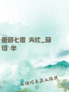 重回七零寵夫忙