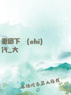 重回下崗時(shí)代