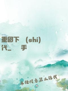 重回下崗時(shí)代