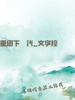 重回下崗時代