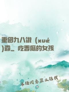 重回九八做學(xué)霸