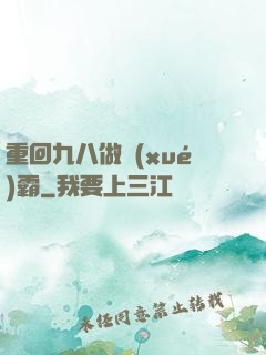 重回九八做學(xué)霸