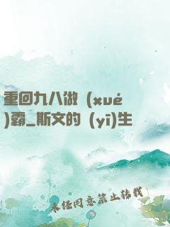 重回九八做學(xué)霸