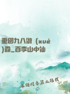 重回九八做學(xué)霸