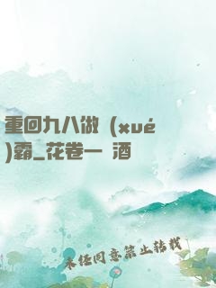 重回九八做學(xué)霸