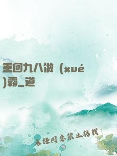 重回九八做學(xué)霸