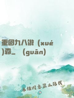 重回九八做學(xué)霸
