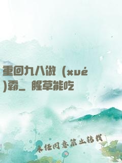 重回九八做學(xué)霸