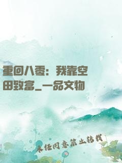 重回八零：我靠空間靈田致富