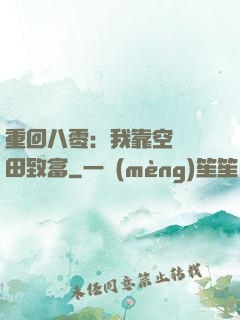 重回八零：我靠空間靈田致富