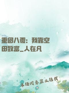 重回八零：我靠空間靈田致富