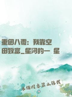 重回八零：我靠空間靈田致富