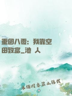 重回八零：我靠空間靈田致富