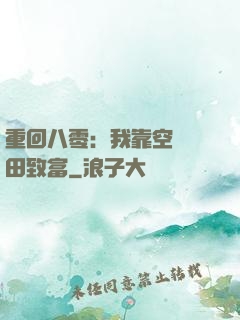 重回八零：我靠空間靈田致富
