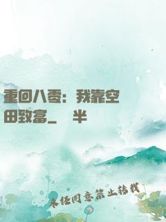 重回八零：我靠空間靈田致富