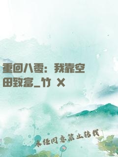 重回八零：我靠空間靈田致富