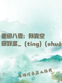 重回八零：我靠空間靈田致富