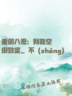 重回八零：我靠空間靈田致富