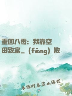 重回八零：我靠空間靈田致富