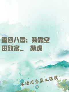 重回八零：我靠空間靈田致富