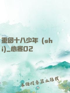 重回十八少年時(shí)