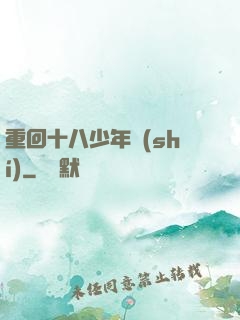 重回十八少年時(shí)