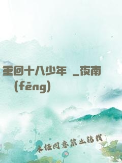 重回十八少年時