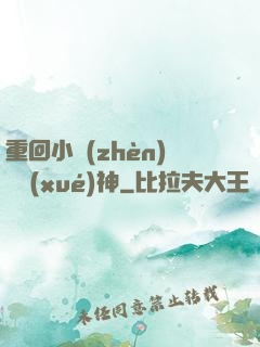 重回小鎮(zhèn)當學(xué)神