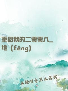 重回我的二零零八