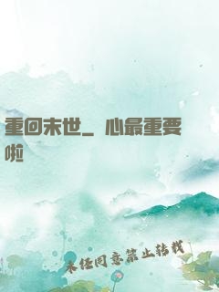 重回末世