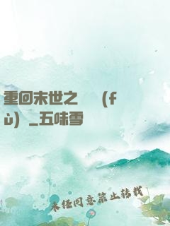 重回末世之靈氣復(fù)蘇