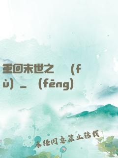 重回末世之靈氣復(fù)蘇
