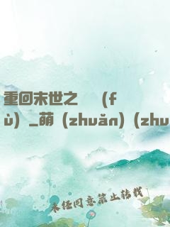 重回末世之靈氣復(fù)蘇