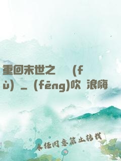 重回末世之靈氣復(fù)蘇