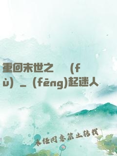重回末世之靈氣復(fù)蘇