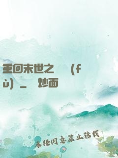 重回末世之靈氣復(fù)蘇