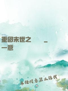 重回末世之靈氣復蘇