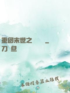 重回末世之靈氣復蘇