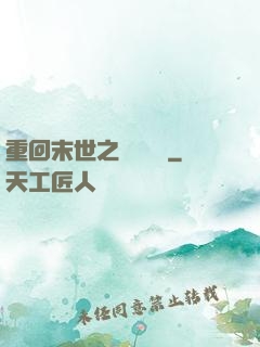 重回末世之靈氣復蘇