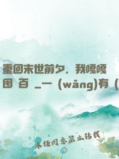 重回末世前夕，我嘎嘎囤貨百億
