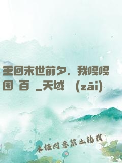 重回末世前夕，我嘎嘎囤貨百億