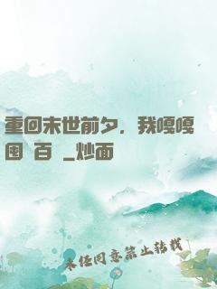 重回末世前夕，我嘎嘎囤貨百億