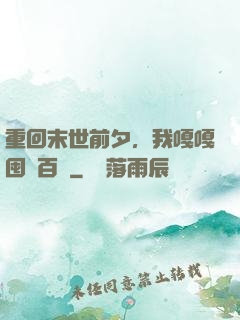 重回末世前夕，我嘎嘎囤貨百億