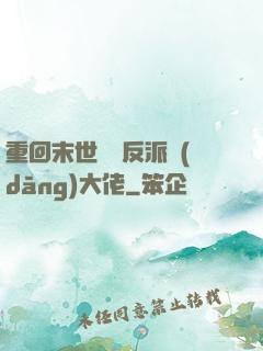 重回末世撿個反派當(dāng)大佬