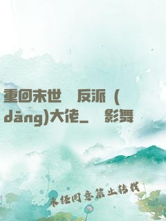 重回末世撿個反派當(dāng)大佬