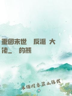 重回末世撿個反派當大佬