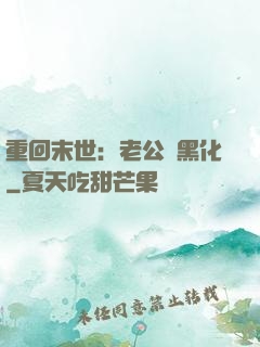 重回末世：老公別黑化