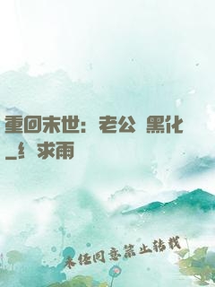 重回末世：老公別黑化