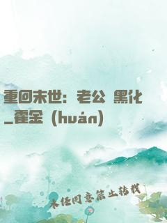 重回末世：老公別黑化