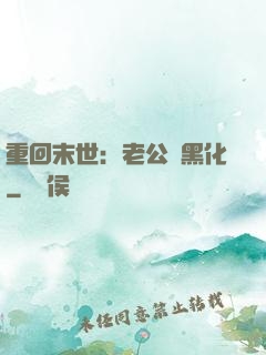 重回末世：老公別黑化